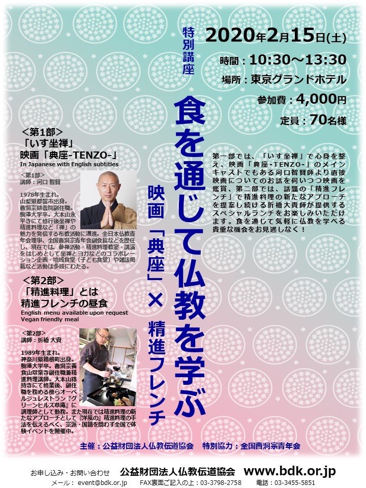 開催告知 特別講座 食を通じて仏教を学ぶ 映画 典座 精進フレンチ 全国曹洞宗青年会