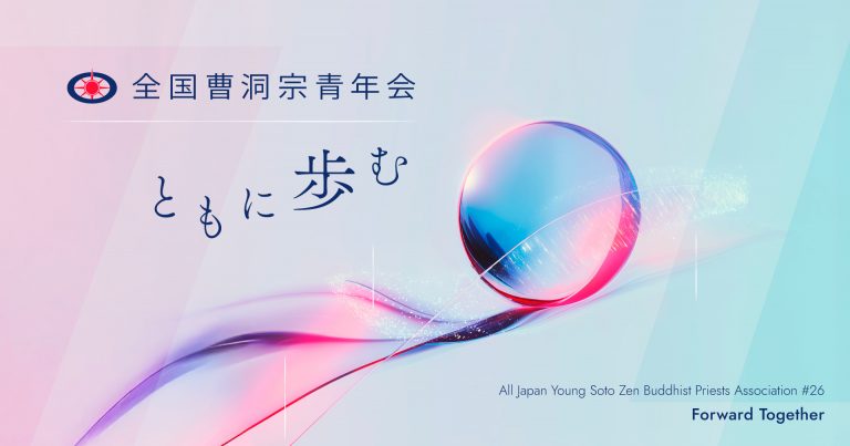 全国曹洞宗青年会